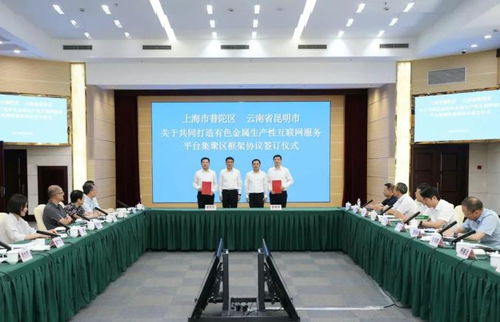 昆明市與普陀區(qū)東西部協作工作聯席會議圓滿舉行